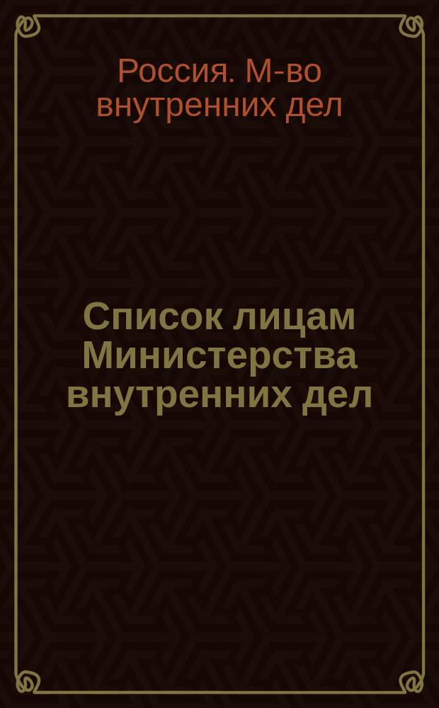 Список лицам Министерства внутренних дел : Ч. 2 : Испр. по 1 марта 1896 г