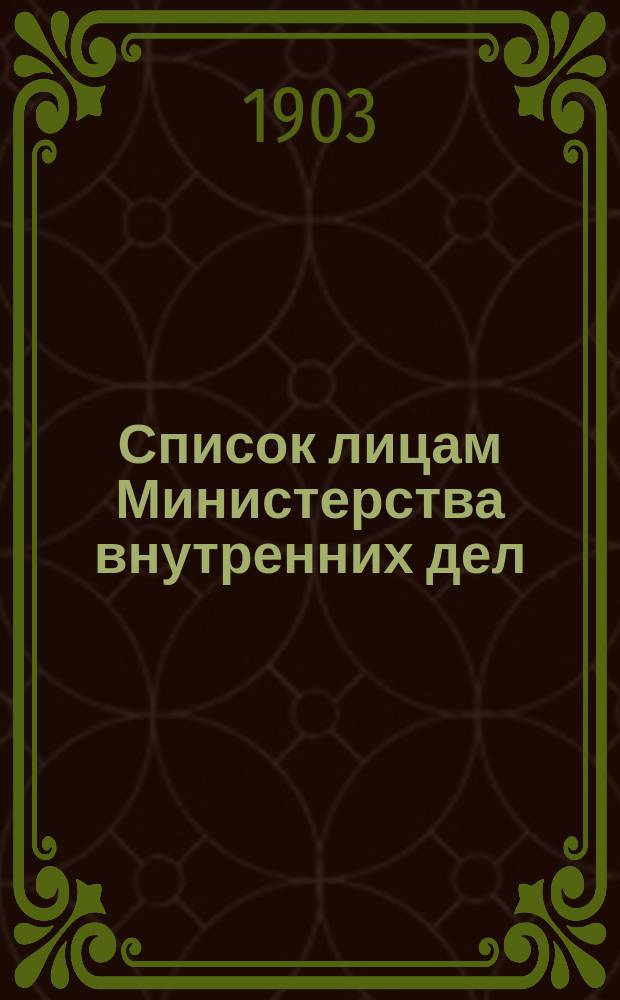 Список лицам Министерства внутренних дел : Ч. 2 : Испр. по 1 марта 1903 г