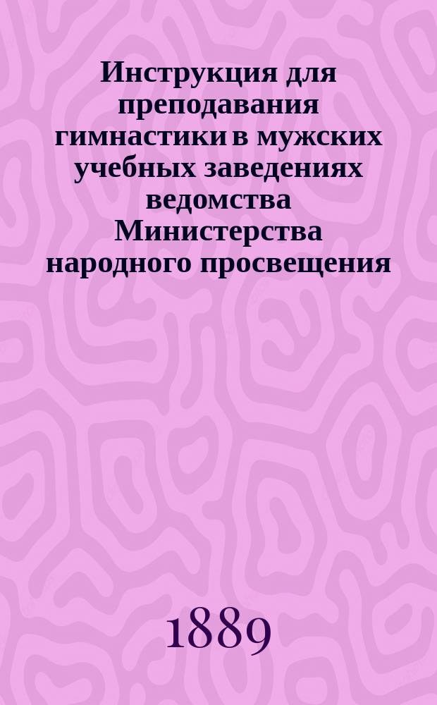 Инструкция для преподавания гимнастики в мужских учебных заведениях ведомства Министерства народного просвещения