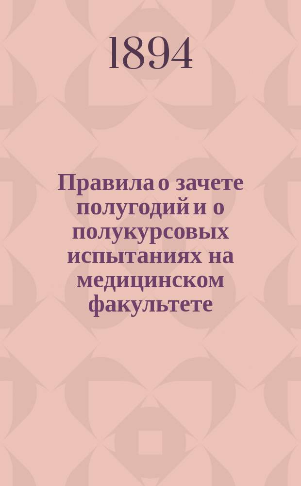 Правила о зачете полугодий и о полукурсовых испытаниях на медицинском факультете