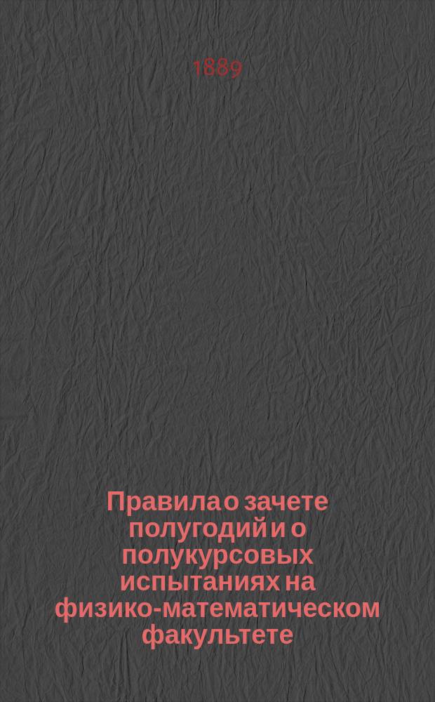 Правила о зачете полугодий и о полукурсовых испытаниях на физико-математическом факультете