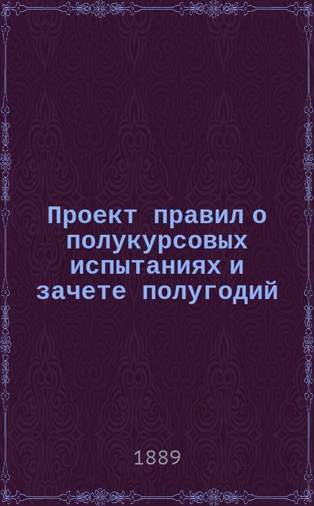 Проект правил о полукурсовых испытаниях и зачете полугодий