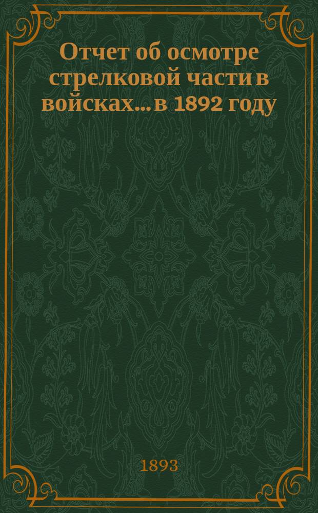 Отчет об осмотре стрелковой части в войсках... в 1892 году