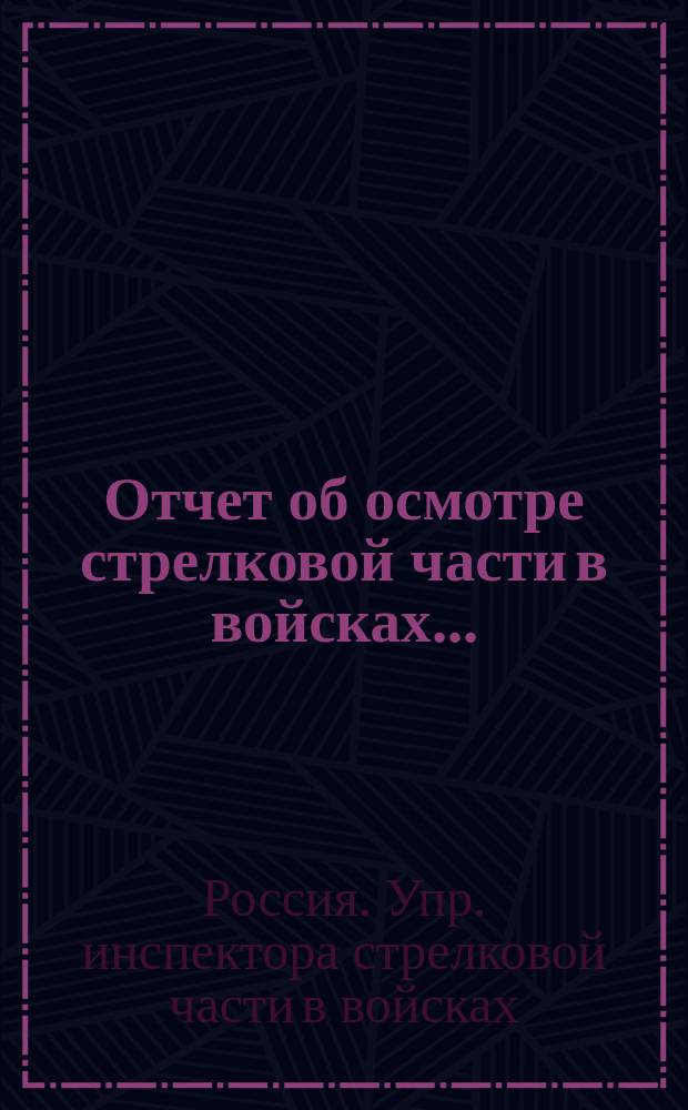 Отчет об осмотре стрелковой части в войсках...