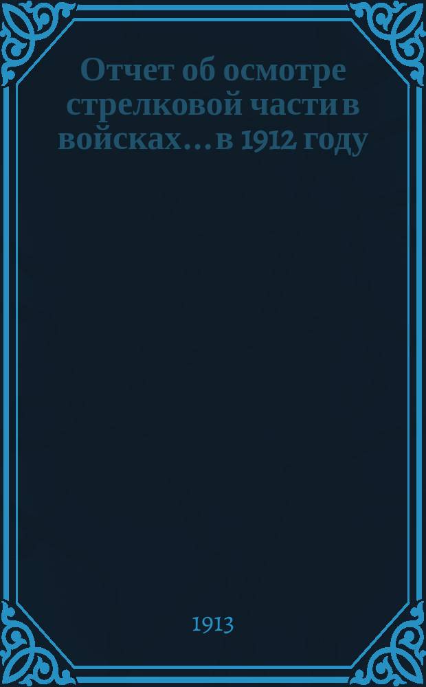 Отчет об осмотре стрелковой части в войсках... в 1912 году