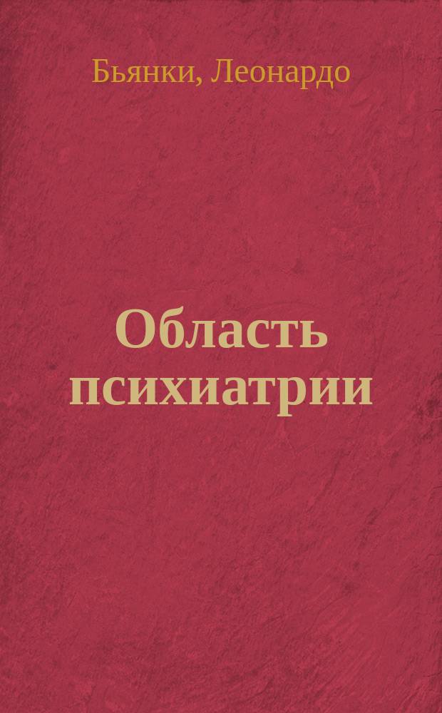 Область психиатрии