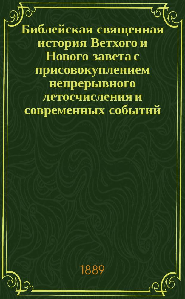 Библейская священная история Ветхого и Нового завета с присовокуплением непрерывного летосчисления и современных событий, заимствованных из достоверных греческих писателей : В 2 ч