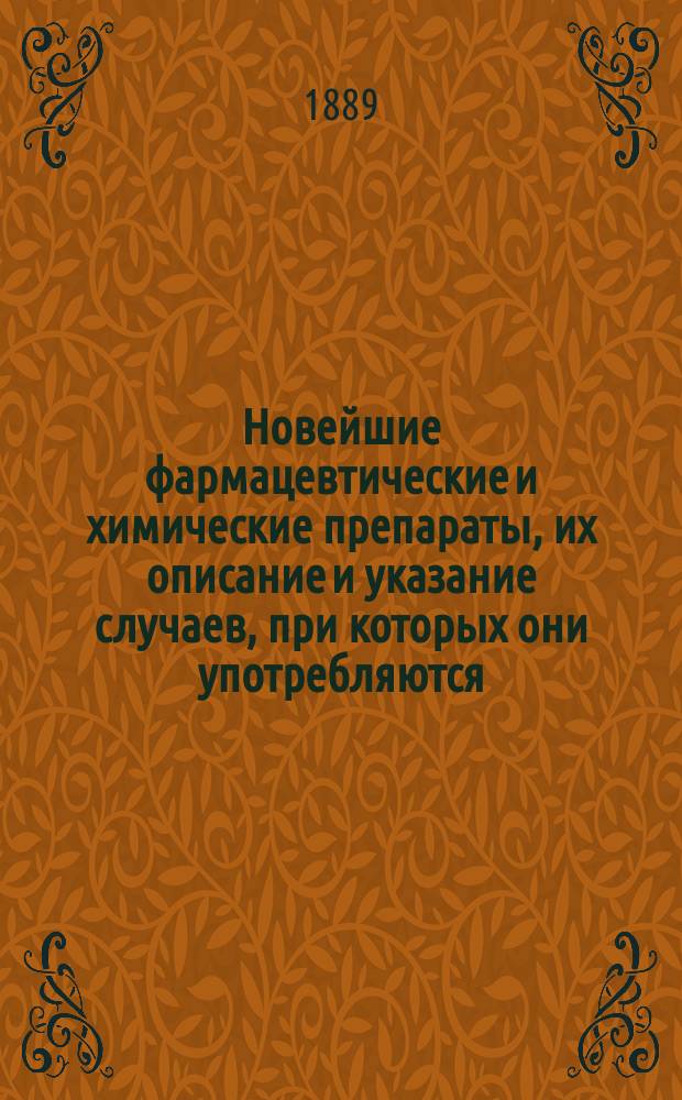 Новейшие фармацевтические и химические препараты, их описание и указание случаев, при которых они употребляются