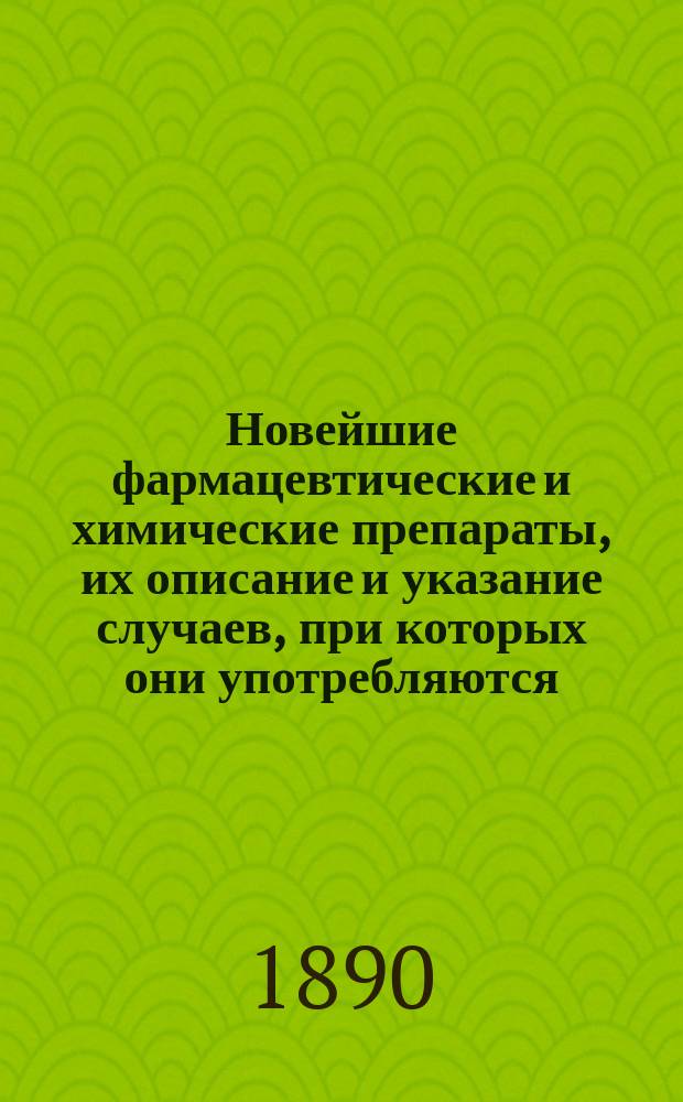 Новейшие фармацевтические и химические препараты, их описание и указание случаев, при которых они употребляются. Вып. 2