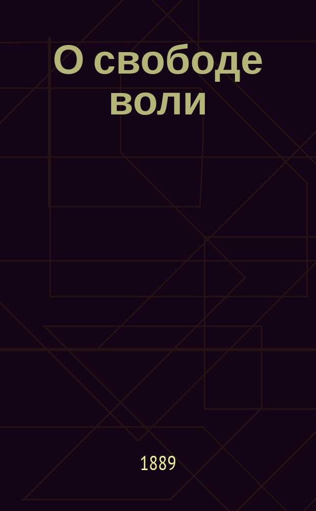 О свободе воли : Опыты постановки и решения вопроса: рефераты и статьи членов Психол. о-ва