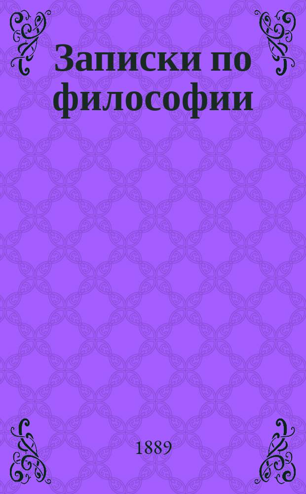 Записки по философии