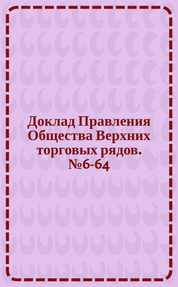 Доклад Правления Общества Верхних торговых рядов. № 60-[64] : По вопросу о плане действий на текущий 1901 год [и др.]