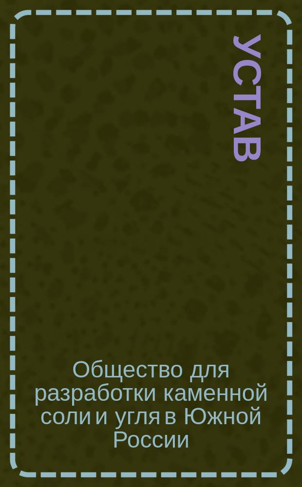 Устав