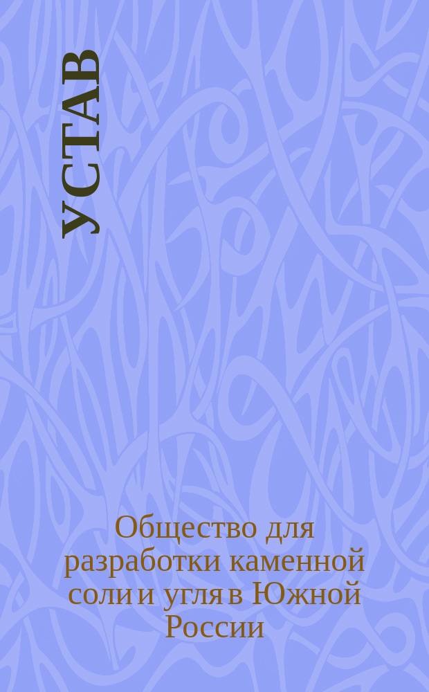 Устав