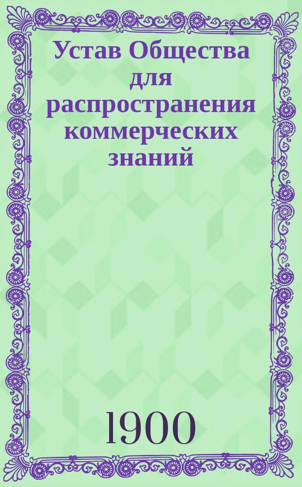 Устав Общества для распространения коммерческих знаний : Утв. 14 ноября 1895 г.