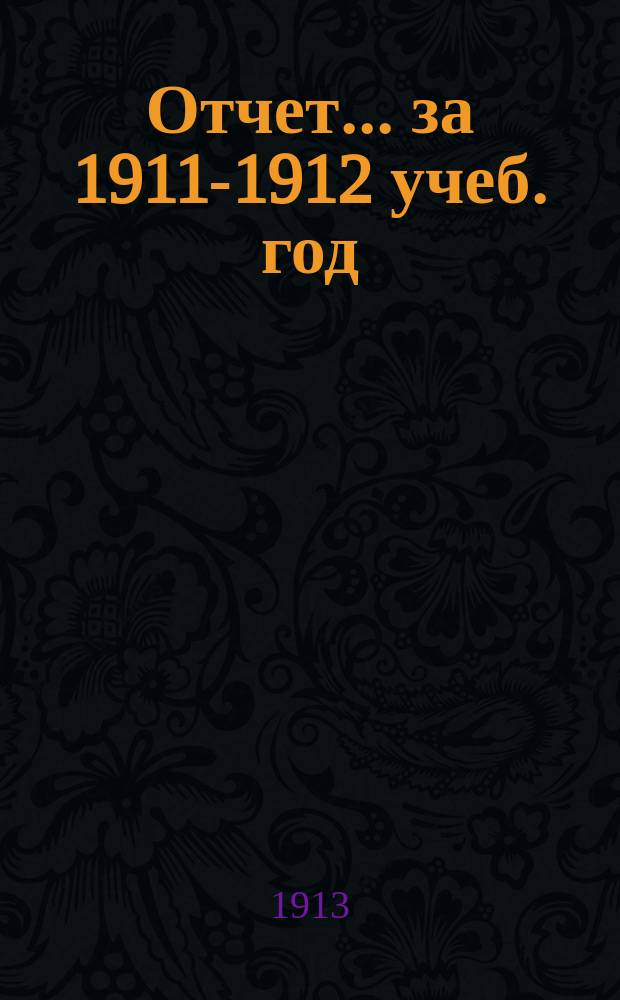 Отчет. ... за 1911-1912 учеб. год