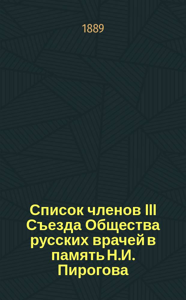 Список членов III Съезда Общества русских врачей в память Н.И. Пирогова : № [1]-. ... № 7