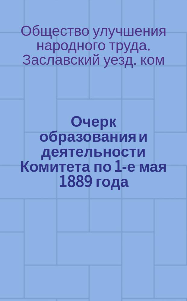 Очерк образования и деятельности Комитета по 1-е мая 1889 года