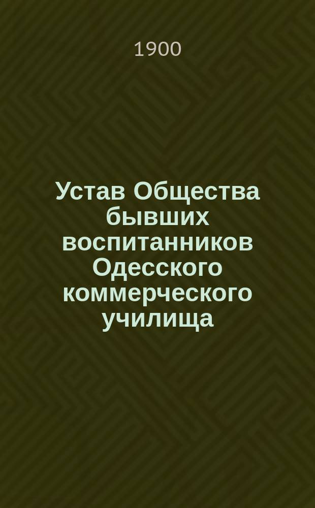 Устав Общества бывших воспитанников Одесского коммерческого училища : Утв. 31 марта 1889 г.
