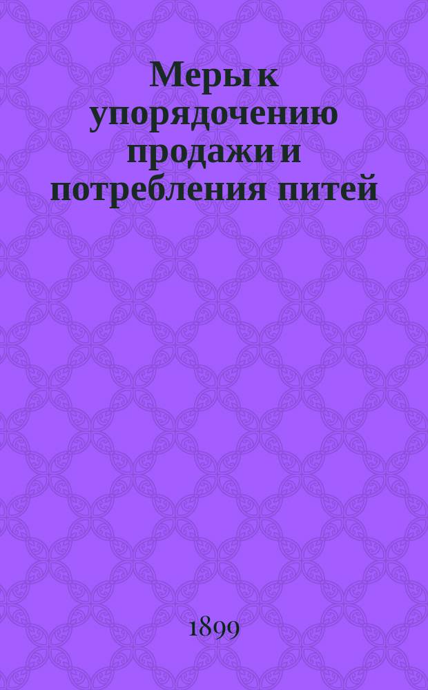 Меры к упорядочению продажи и потребления питей