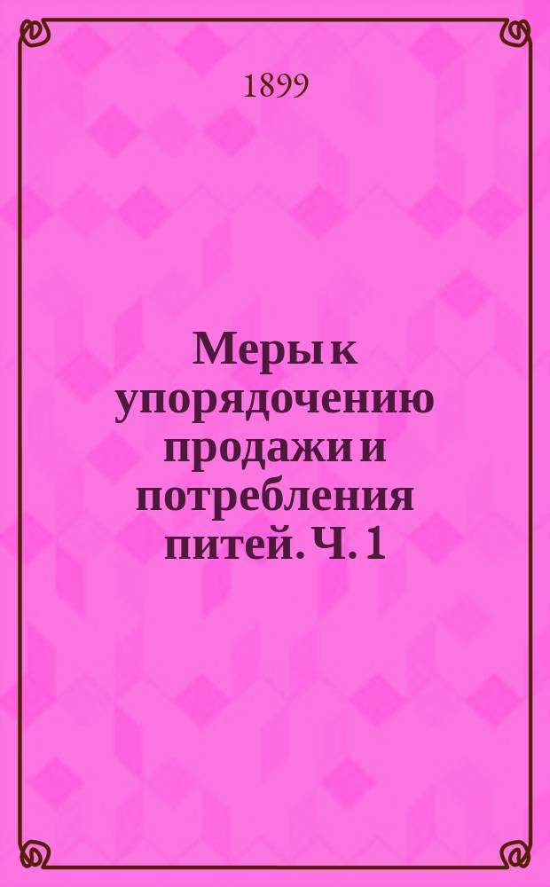 Меры к упорядочению продажи и потребления питей. Ч. 1