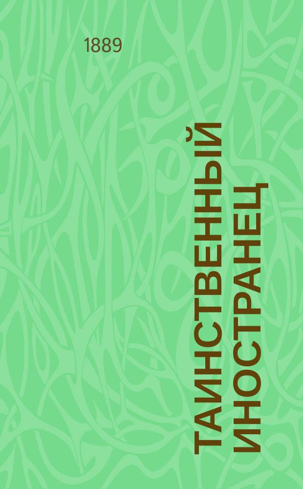 Таинственный иностранец : Роман в 2 ч. С.С. Окрейца
