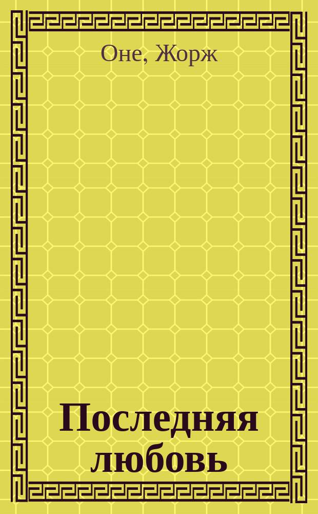Последняя любовь : Роман