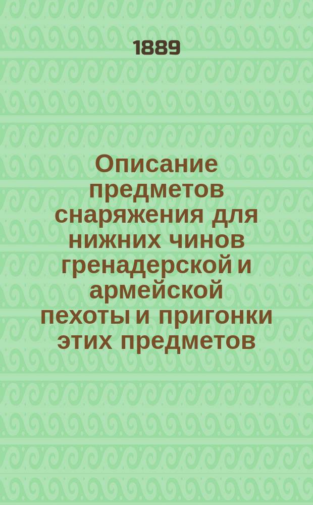 Описание предметов снаряжения для нижних чинов гренадерской и армейской пехоты и пригонки этих предметов