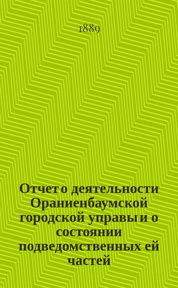 Отчет о деятельности Ораниенбаумской городской управы и о состоянии подведомственных ей частей... ... за 1887 год