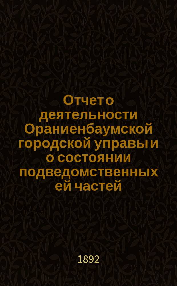Отчет о деятельности Ораниенбаумской городской управы и о состоянии подведомственных ей частей... ... за 1889 год