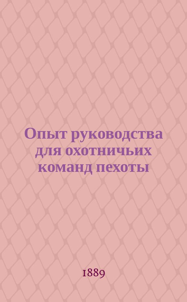 Опыт руководства для охотничьих команд пехоты : (По приказу по Военному ведомству 1886 г. № 260) : В 4-х отд