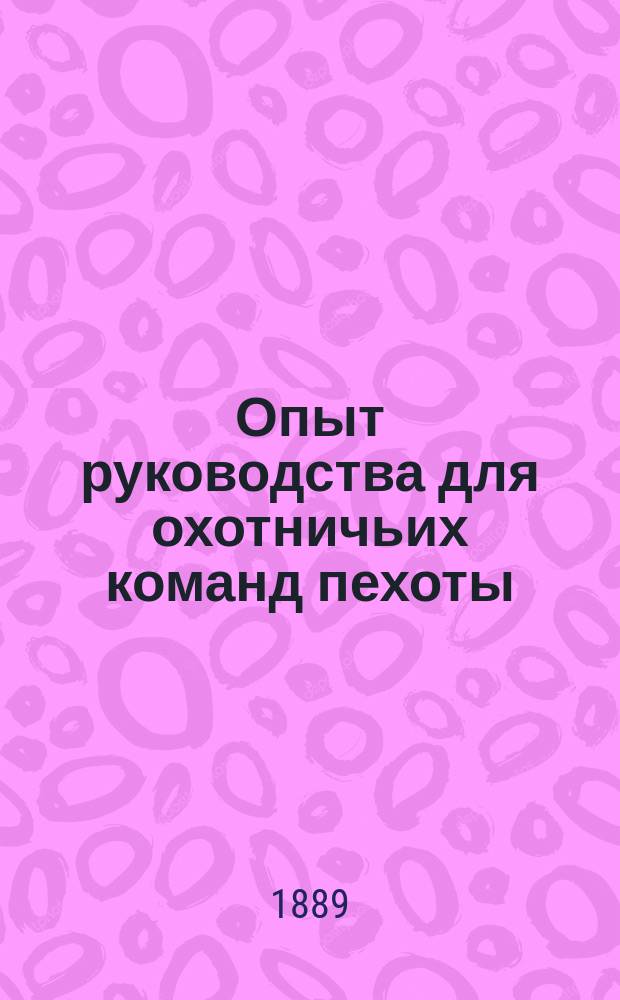 Опыт руководства для охотничьих команд пехоты : (По приказу по Военному ведомству 1886 г. № 260) В 4-х отд. Вып. 2