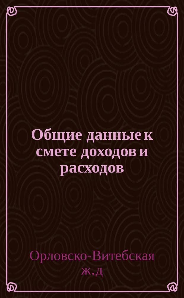 Общие данные к смете доходов и расходов