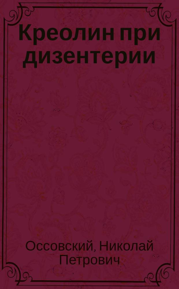 Креолин при дизентерии