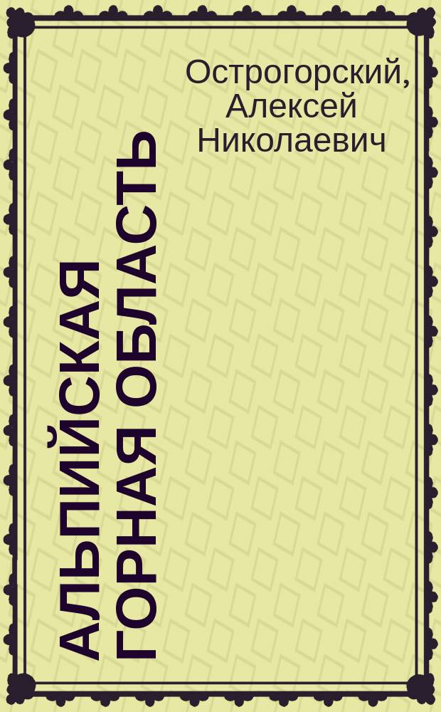 Альпийская горная область : Рассказ А.Н. Острогорского : (Из книги "По белу свету")
