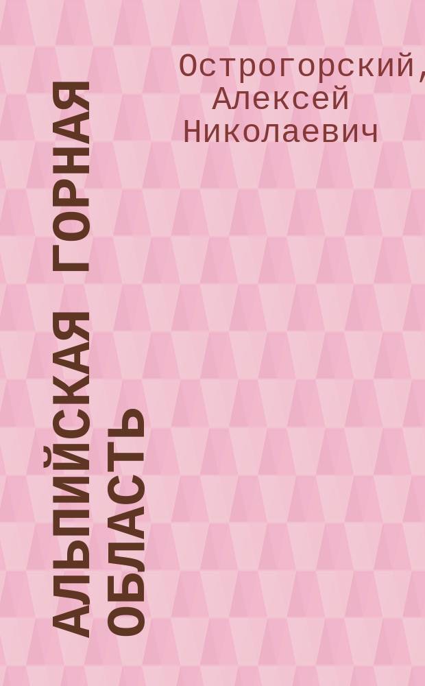 Альпийская горная область : Рассказ А.Н. Острогорского : (Из книги "По белу свету")