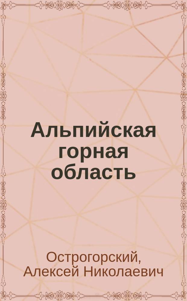Альпийская горная область : Рассказ А.Н. Острогорского : (Из книги "По белу свету")