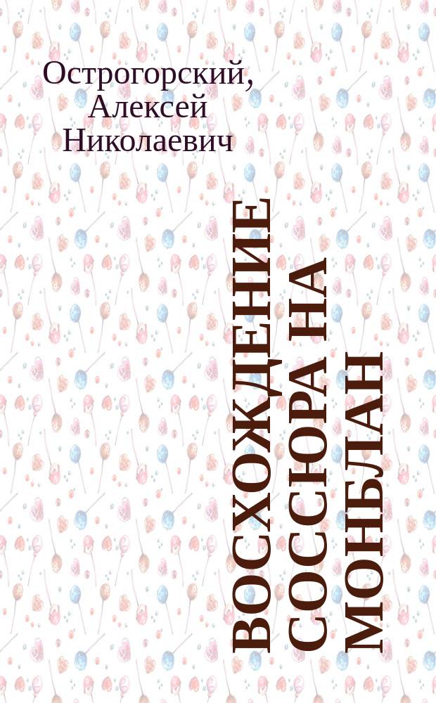 Восхождение Соссюра на Монблан : (Из Фигье) : Рассказ : (Из кн. "По белу свету")