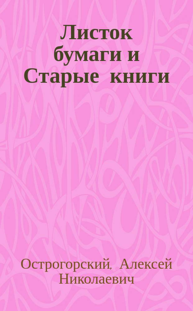Листок бумаги и Старые книги : Два рассказа А.Н. Острогорского : (Из кн. "В своем кругу")