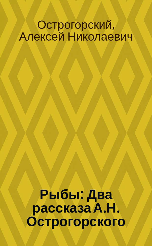 Рыбы : Два рассказа А.Н. Острогорского : (Из кн. "В своем кругу")