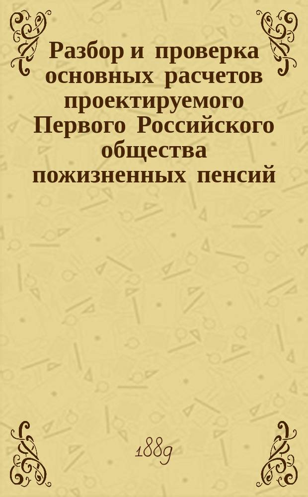 Разбор и проверка основных расчетов проектируемого Первого Российского общества пожизненных пенсий