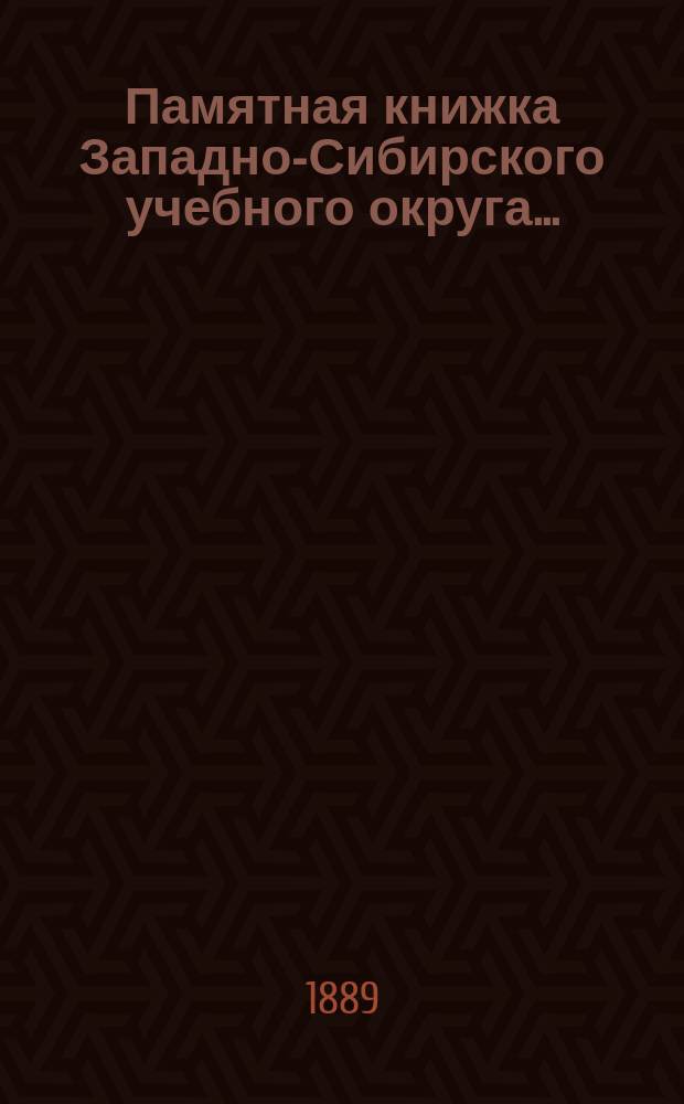 Памятная книжка Западно-Сибирского учебного округа ...
