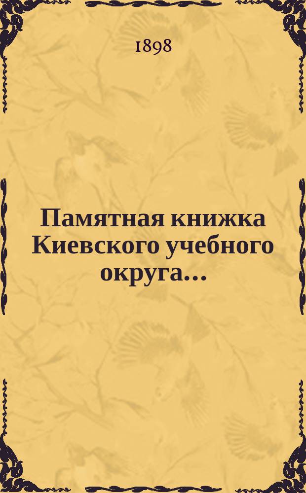 Памятная книжка Киевского учебного округа.. : Ч. 1-5. ... на 1899 год