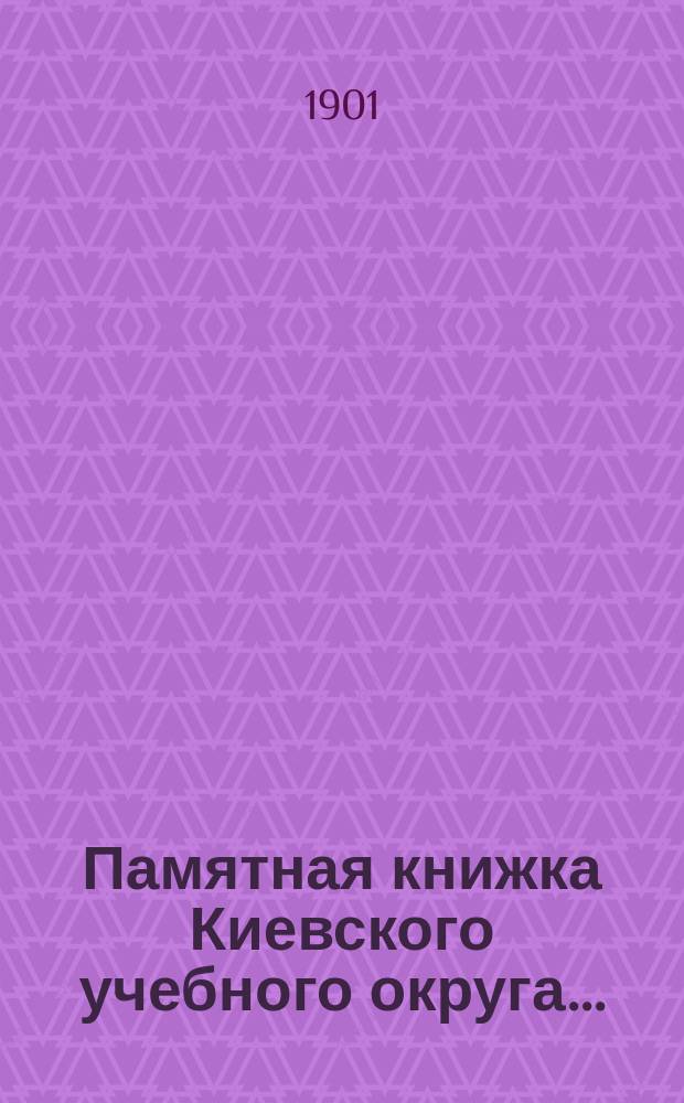 Памятная книжка Киевского учебного округа.. : Ч. 1-5. ... на 1901 год