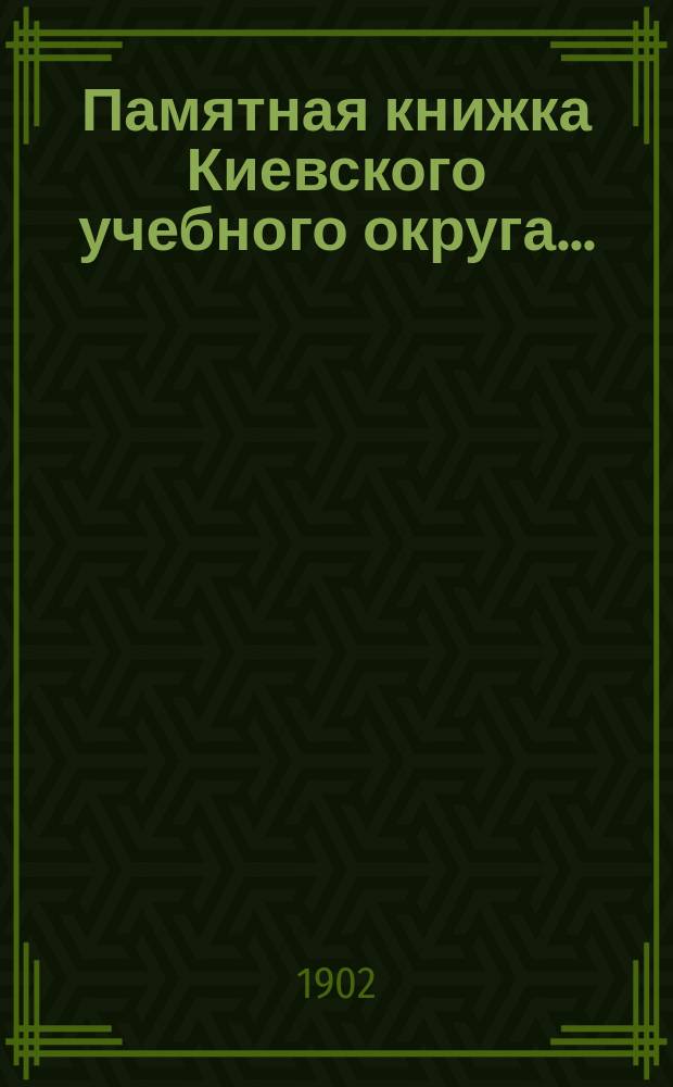 Памятная книжка Киевского учебного округа.. : Ч. 1-5. ... на 1902 год