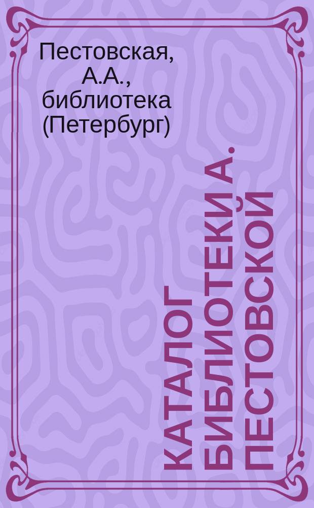 Каталог Библиотеки А. Пестовской : Англ. и нем. книги