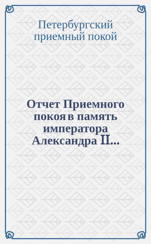 Отчет Приемного покоя в память императора Александра II ...