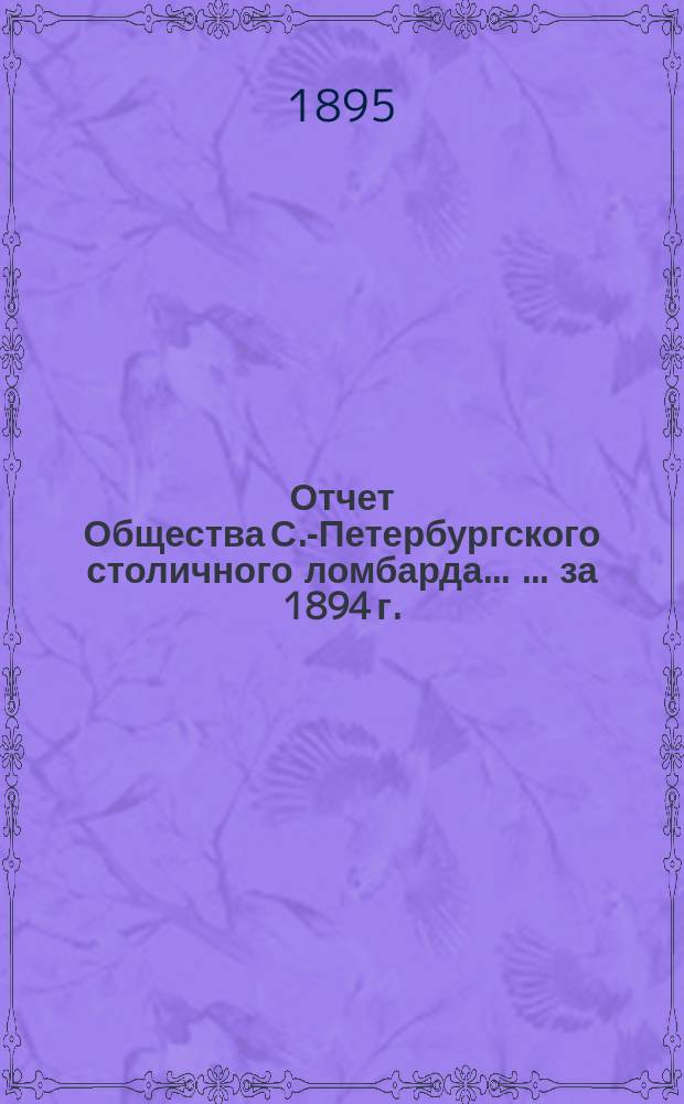 Отчет Общества С.-Петербургского столичного ломбарда ... ... за 1894 г.