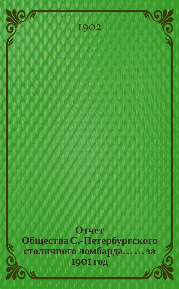 Отчет Общества С.-Петербургского столичного ломбарда ... ... за 1901 год