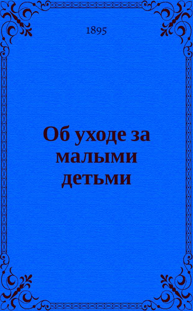 Об уходе за малыми детьми
